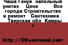 Чаша Генуя (напольный унитаз) › Цена ­ 100 - Все города Строительство и ремонт » Сантехника   . Тверская обл.,Кимры г.